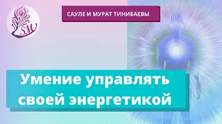 Умеете ли вы управлять своей энергетикой. Сауле и Мурат Тинибаевы практики-психологи