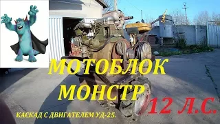 Мотоблок монстр 12 Л.С. Каскад с двигателем УД-25.