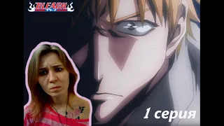 СТАНОВЛЕНИЕ СИНИГАМИ |  Блич 1 серия 1 сезон | Реакция | BLEACH Episode 1 Season 1| Reaction