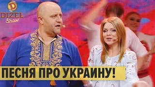 Песня про Украину – Дизель Шоу 2020 | ЮМОР ICTV