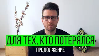 Для тех, кто потерялся. (Продолжение)