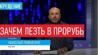 КРЕЩЕНИЕ или ЗАЧЕМ ЛЕЗТЬ  В ПРОРУБЬ? - 'Открытый диалог' с Николаем ПИВНЕНКО- 2019