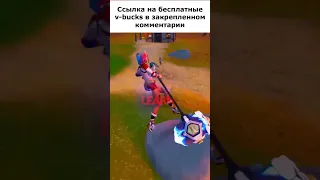 Теперь у всех будут в-баксы в Фортнайт...😱 #shorts #fortnite #фортнайт