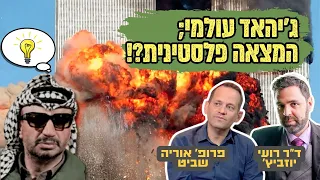 החמאס הוא אסלאם פוליטי או אסלאם דתי? | שיחה מרתקת וחשובה עם פרופ׳ אוריה שביט