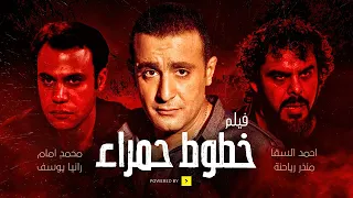 فيلم خطوط حمراء حصرياّ HD - بطولة أحمد السقا ومحمد إمام 😎😎
