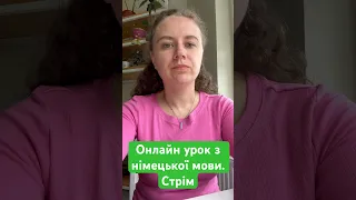 Онлайн урок з німецької мови. Стрім