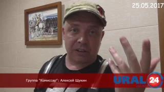 группа КОМИССАР- TV : гастроли Челябинск 25.05.17 (official video)