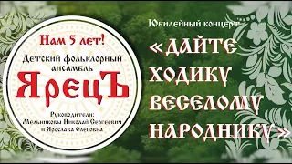 Юбилейный концерт. Детский фольклорный ансамбль ЯрецЪ 5 лет.