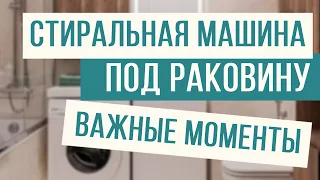 Стиральная машина под раковину. Тонкости монтажа!