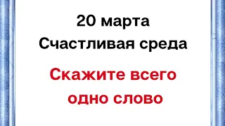 20 марта - Счастливая среда. Скажите всего одно слово.