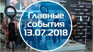 Домодедово. Главные события. (13.07.2018)