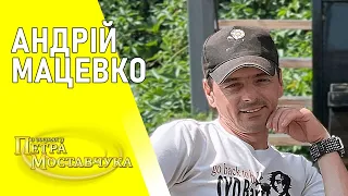 АНДРІЙ МАЦЕВКО | ВСЯ ПРАВДА про МИНУЛЕ | ЗІРКА Україна має талант | В ГОСТЯХ У ПЕТРА МОСТАВЧУКА #4