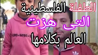 ماذا قالت أشهر طفلة فلسطينية اسمع هذا الكلام !!الطفلة التى هزت العالم  بكلامها ؟قبل ظهور المهدي