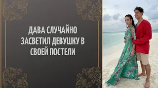 Все-таки изменял Бузовой? Дава случайно засветил девушку в своей постели.