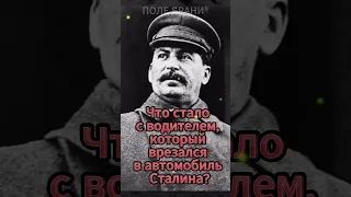 Что стало с водителем, который врезался в автомобиль Сталина? #shorts