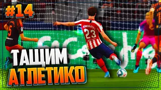 FIFA 20 КАРЬЕРА ЗА ИГРОКА ★ |#14| - ТАЩИМ АТЛЕТИКО