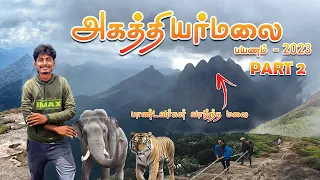 😱அகத்தியர் மலை பயணம் PART 2 - 2023😍- AGATHIYAR MALAI TREKKING | AGASTHYARKOODAM | POTHIGAI MALAI