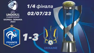 Франція - Україна 1-3. Молодіжний Чемпіонат Європи 2023 (U-21). 02/07/23