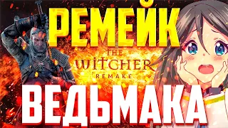 ОФИЦИАЛЬНО - РЕМЕЙК ПЕРВОГО ВЕДЬМАКА, The Witcher - Remake, Дата выхода? Цена? Будет ли в России?