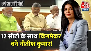 Special Report: Nitish Kumar और Chandrababu Naidu का ट्रैक रिकॉर्ड क्या कहता है? | TDP | JDU | NDA