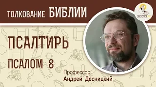 Псалтирь. Псалом 8. Андрей Десницкий. Библия