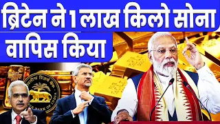 ब्रिटेन से 1 लाख किलो GOLD भारत वापस आएगा | RBI Gold Reserve से 100 टन सोना India वापिस लेगा