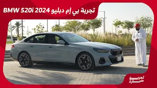 بي إم دبليو 520i موديل 2024 السيدان الفخمة الألمانية الجديدة كلياً #تجربة_سيارة