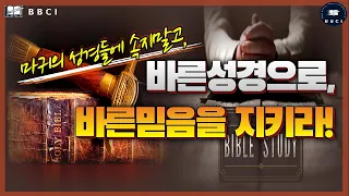 마귀의 성경들에 속지말고, 바른성경으로 바른 믿음을 지키라! (마태복음 24:33-35)