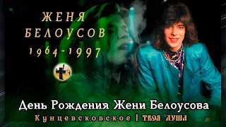 День рождения Евгения Белоусова | Возложение цветов кумиру | Кунцевское ✞ Твоя Душа ✞