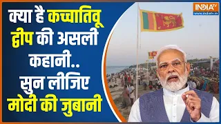 PM Modi on Katchatheevu: पीएम मोदी ने किया द्वीप का जिक्र, जिसकी इंदिरा को नहीं थी फिक्र | India TV