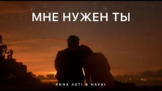 ANNA ASTI & NAVAI - Мне нужен ты | Музыка 2024