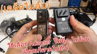 วิธีเลือกซื้อ Adapter หัวแปลง 12V 9V DC (ที่คุณอาจนึกไม่ถึง) หัวชาร์จไฟนิ่งมาก ไม่ร้อนแน่นอน