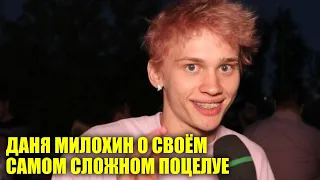 Даня Милохин рассказал, с кем ему сложно было поцеловаться | Новости Первого