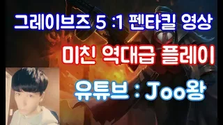 롤 그레이브즈정글 1vs5 펜타킬 하는법. 유튜브 : Joo왕