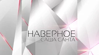 Саша Санта  - Наверное (Official Audio 2016)