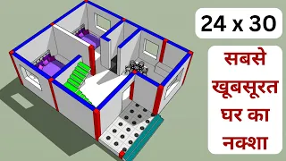 24 x 30 सबसे खूबसूरत घर का नक्शा II 24 x 30 house plan II 24 x 30 3d floor plans II ghar ka naksha