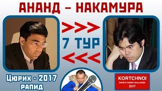 Ананд - Накамура, Испанская партия. 7 тур, Цюрих 2017 рапид. Шахматы