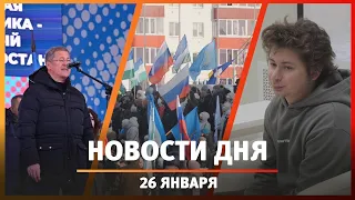 Новости Уфы и Башкирии 26.01.24: концерт в поддержку Хабирова и встреча с актером