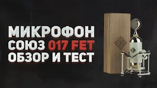 МИКРОФОН СОЮЗ 017 FET - ОБЗОР И СРАВНЕНИЕ