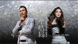 LING YI GE JUE JU - ABIDIN FAN & HUANG JIA MEI / 另一个结局 - 范玉林 & 黄家美