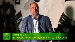 С.Н. Лазарев | Интервью телеканалу "Домашний"