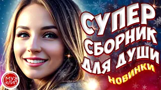 Самые Красивые песни о любви ❤️ СБОРНИК  2024 Новинки ❤️🎵