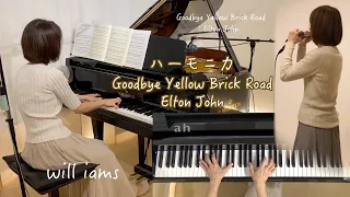 【Goodbye Yellow Brick Road クロマチックハーモニカ/ Elton John 】多重録音 エルトン･ジョン1973年    ドラマ『太陽は沈まない』主題歌