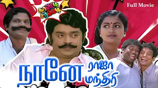 Naane Raja Naane Mandhiri Tamil Full Movie HD #vijayakanth #radhika #goundamani #senthil@RJSCinemas​