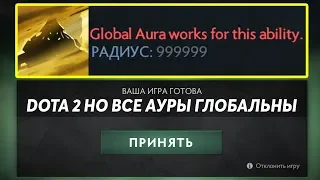 ЭТО ДОТА 2 НО ВСЕ АУРЫ ГЛОБАЛЬНЫ! DOTA 2 BUT AURAS ARE GLOBAL