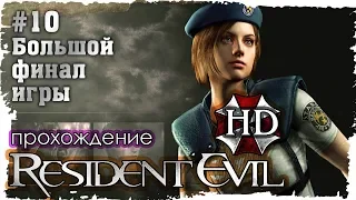 Resident Evil HD Remastered. 10. Большой финал игры (Прохождение за Джилл на русском в FullHD)