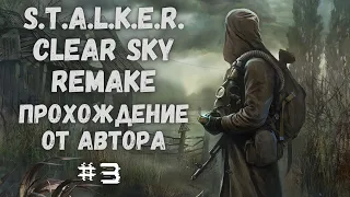 S.T.A.L.K.E.R. Clear Sky Remake #3 - За бугром