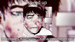Ночные Снайперы - Катастрофически [speed up]
