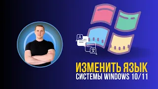 Как изменить язык интерфейса windows 11 и windows 10