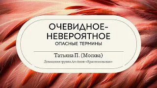 ОЧЕВИДНОЕ-НЕВЕРОЯТНОЕ. Опасные термины, Татьяна П. (Москва). Член Ал-Анон